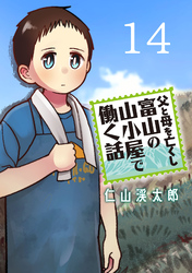 父と母を亡くし富山の山小屋で働く話(話売り)　#14