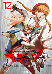 キャシャーンR(話売り)　#12