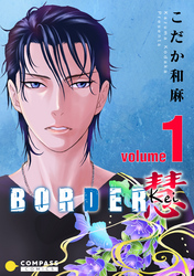 【期間限定　無料お試し版】BORDER 慧-Kei-