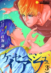 【期間限定　無料お試し版】ケセベジュイアフ（単話版3）