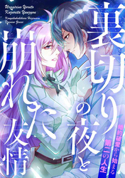 裏切りの夜と崩れた友情～婚約破棄から始まる第二の人生(40)