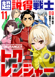 超説得戦士トクレンジャー(11)