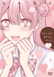 【期間限定　試し読み増量版】あたしには好きな人がいる