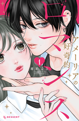 【期間限定　試し読み増量版】アメーリアの好奇的ロマンス