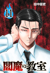 閻魔の教室(話売り)　#11