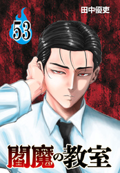 閻魔の教室(話売り)　#53