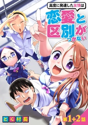 【期間限定　無料お試し版】高度に発達した友情は恋愛と区別がつかない【単話売】