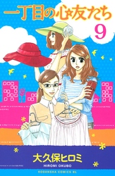 一丁目の心友たち　分冊版（９）
