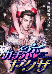 ガチ恋ヤクザ(7)