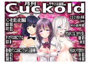 月刊Cuckold25年6月号