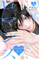 アメーリアの好奇的ロマンス　プチデザ（６）