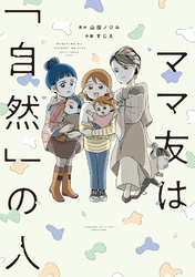 ママ友は「自然」の人