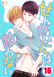 せんせいには敵わない(16)
