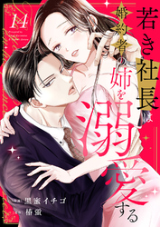 若き社長は婚約者の姉を溺愛する１４
