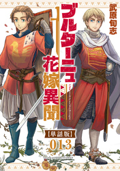 ブルターニュ花嫁異聞【単話版】（13）
