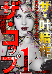 ザ・叶精作　ザ・コップ（原画入り）＜特装版＞