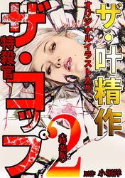 ザ・叶精作　ザ・コップ（原画入り）2＜特装版＞