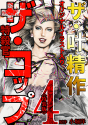 ザ・叶精作　ザ・コップ（原画入り）4＜特装版＞