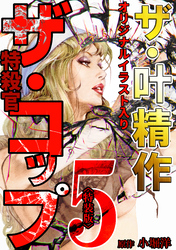 ザ・叶精作　ザ・コップ（原画入り）5＜特装版＞
