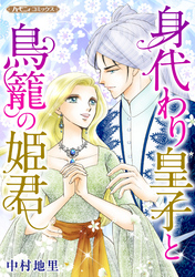 【期間限定　試し読み増量版】身代わり皇子と鳥籠の姫君【新装版】