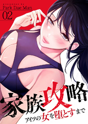 家族攻略～アイツの女を堕とすまで～２