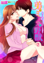 弟はミダラな野獣～誰にも言えないヒミツの放課後～（2）