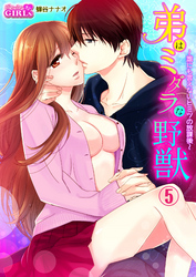 弟はミダラな野獣～誰にも言えないヒミツの放課後～（5）