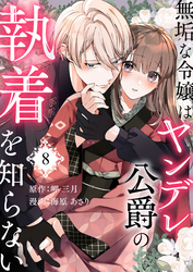 無垢な令嬢はヤンデレ公爵の執着を知らない 第8話
