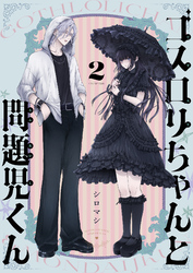 ゴスロリちゃんと問題児くん(2)