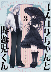 ゴスロリちゃんと問題児くん(3)