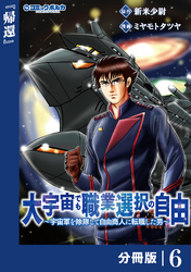 大宇宙でも職業選択の自由【分冊版】６