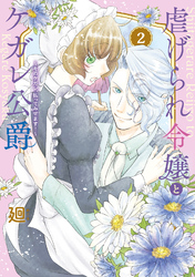 【期間限定　無料お試し版】【特装版】虐げられ令嬢とケガレ公爵～そのケガレ、払ってみせます！～（2）