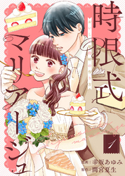 【期間限定　無料お試し版】【合本版】時限式マリアージュ～おいしい契約婚の作り方～（描き下ろしおまけ付き）