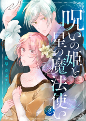 【期間限定　無料お試し版】呪いの姫と星の魔法使い（２）