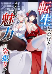 転生したけどステータス「魅力」に全振り！？(13)