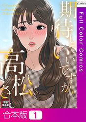 【合本版】期待していいですか、高松さん【特別修正版】