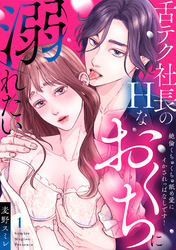 【ラブパルフェ】舌テク社長のHなおくちに溺れたい～絶倫くちゅくちゅ舐め愛にイかされっぱなしです！