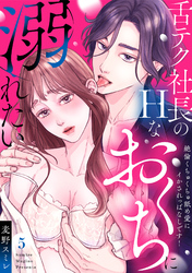 【ラブパルフェ】舌テク社長のHなおくちに溺れたい～絶倫くちゅくちゅ舐め愛にイかされっぱなしです！ 5