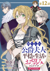 【単話版】捨てられ公爵夫人は、平穏な生活をお望みのようです@COMIC 第12話