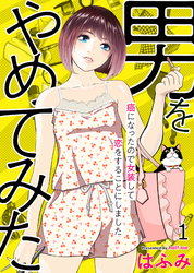 【期間限定　無料お試し版】男をやめてみた～癌になったので女装して恋をすることにしました～