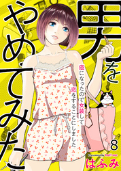 【期間限定　無料お試し版】男をやめてみた～癌になったので女装して恋をすることにしました～　8