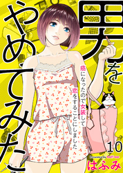 【期間限定　無料お試し版】男をやめてみた～癌になったので女装して恋をすることにしました～　10