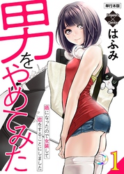 【期間限定　無料お試し版】男をやめてみた～癌になったので女装して恋をすることにしました～ 【単行本版】
