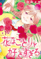 花はことりを好きすぎる［1話売り］　第1話