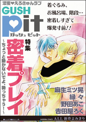 GUSHpit 密着プレイ~ちょっと動かないでよ、勃っちゃう!~