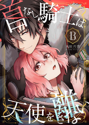 首なし騎士は天使を離さない(13)