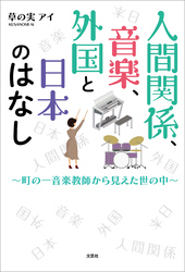 人間関係、音楽、外国と日本のはなし ～町の一音楽教師から見えた世の中～