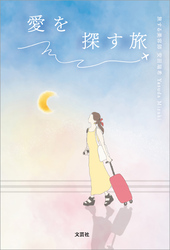 愛を探す旅