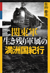 関東軍生き残り軍属の満洲国紀行