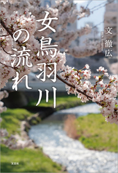 女鳥羽川の流れ